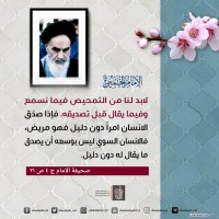 من كلمات الإمام الخميني(ره)